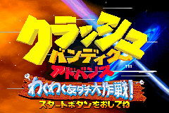 古惑狼a友情大作战（日版）