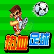热血足球hack（汉化版）