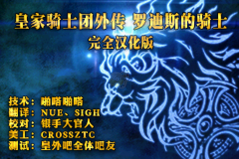 皇家骑士团外传罗迪斯的骑士（完全汉化版）