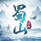 蜀山正传
