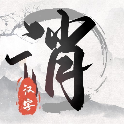 汉字解压消除