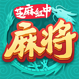 芝麻红中麻将