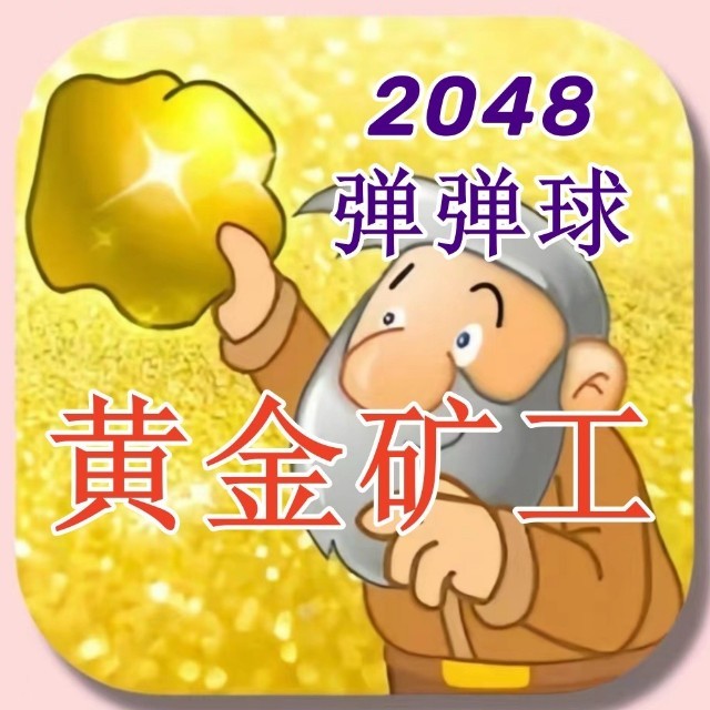 矿工挖矿 矿工挖矿