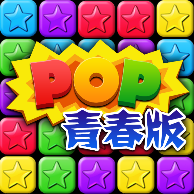 消灭星星青春版 消灭星星青春版