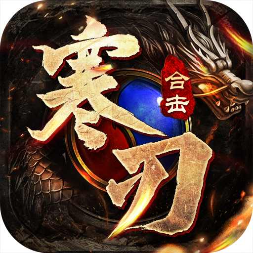 寒刃