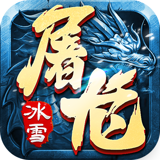 屠龙世界移动版 屠龙世界移动版