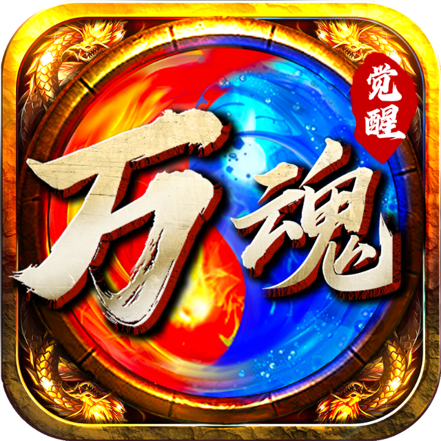 万魂觉醒