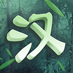 文字大贤者