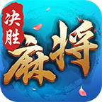 决胜麻将