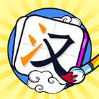 我玩汉字贼6