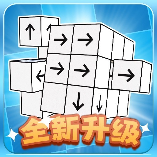 箭头消消光 箭头消消光