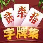 白金岛字牌集 白金岛字牌集