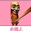 木棍人修复