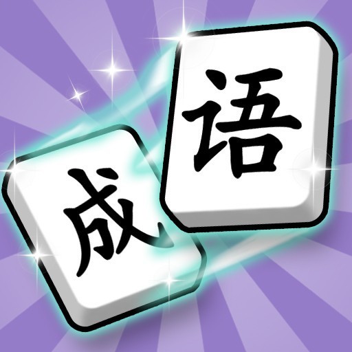 爱上答成语 爱上答成语