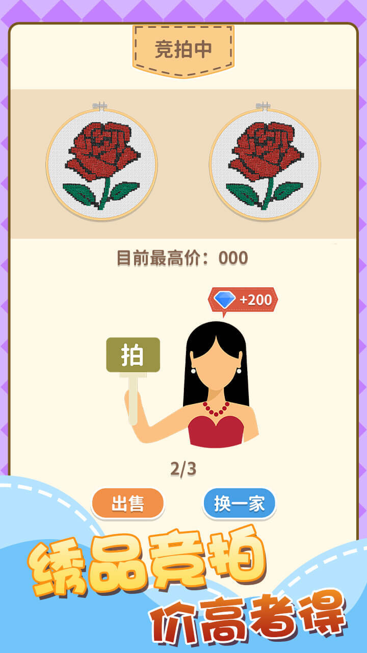 欢乐刺绣