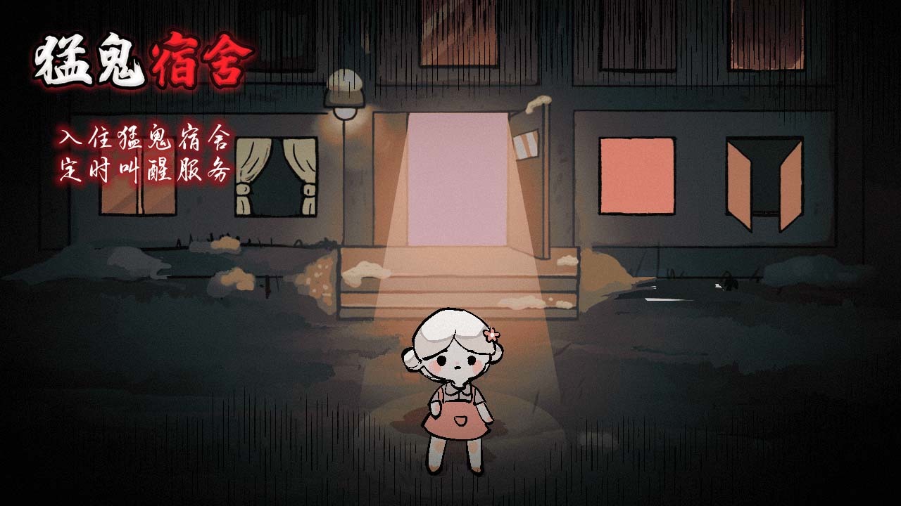 猛鬼宿舍