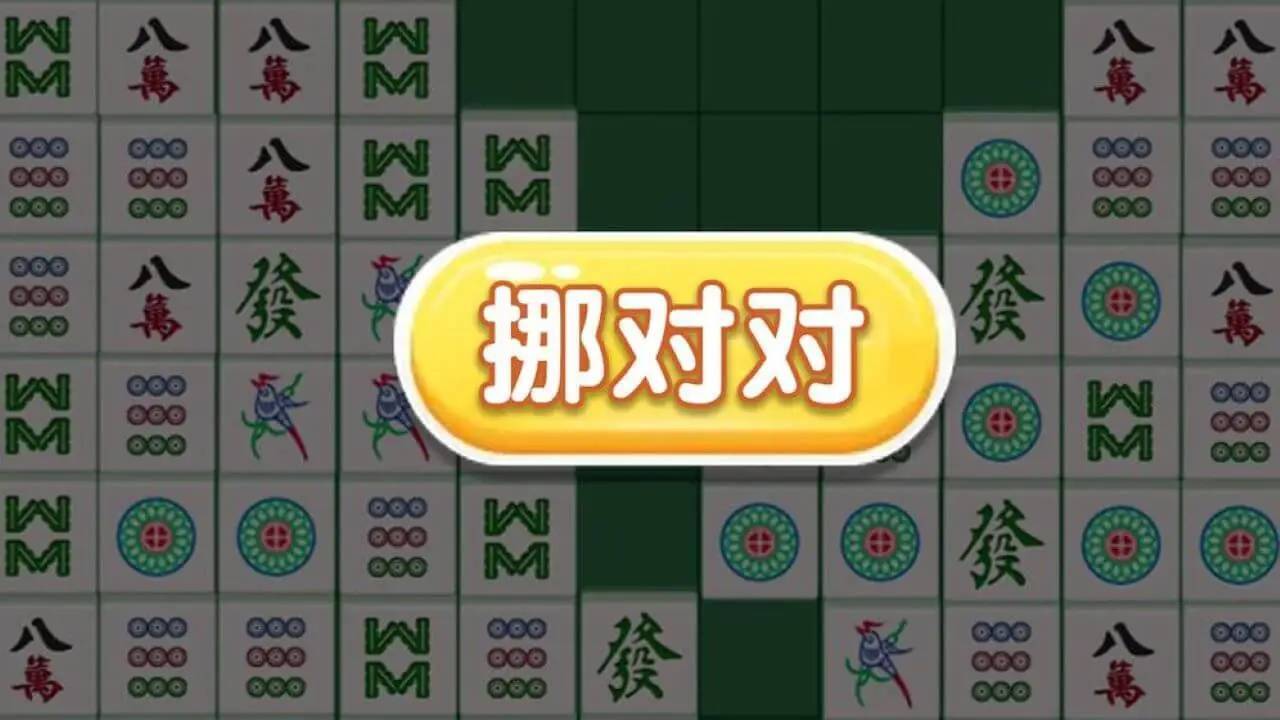 麻将对对碰消消乐