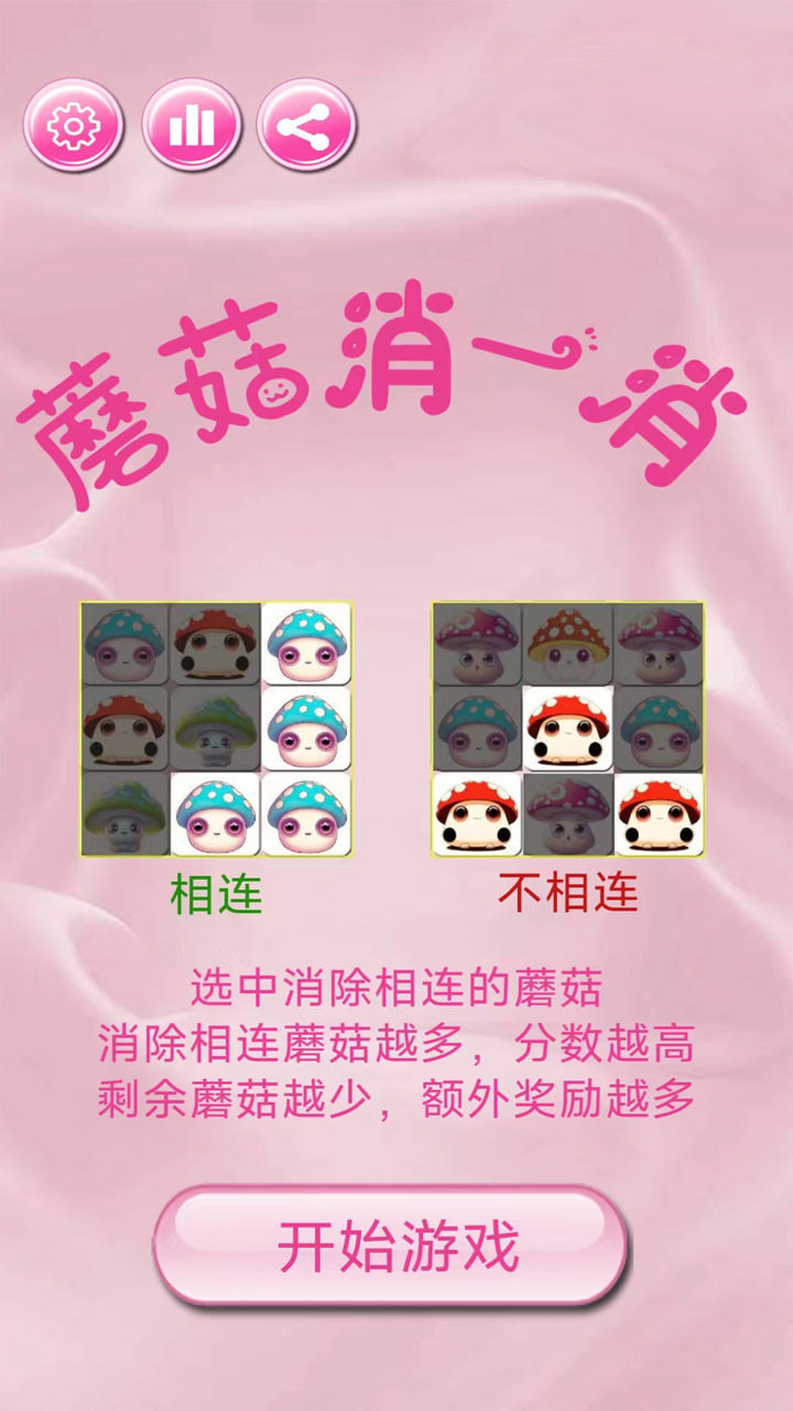 蘑菇消一消