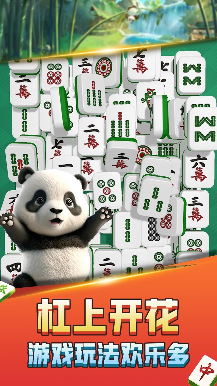 熊猫消麻将