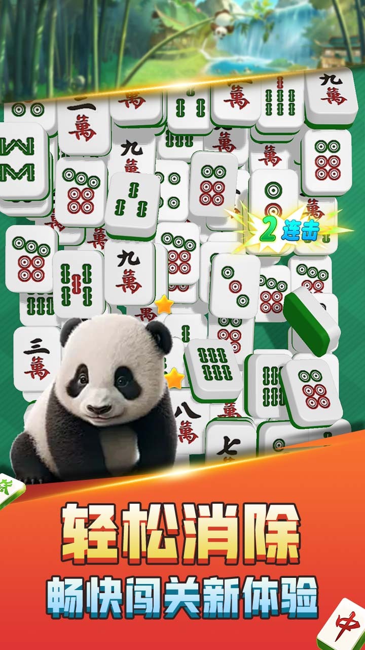 熊猫消麻将