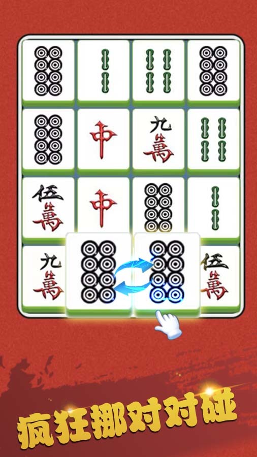 疯狂挪对对碰