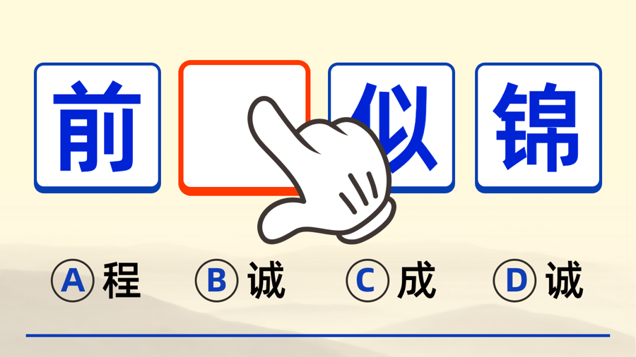 我要玩成语