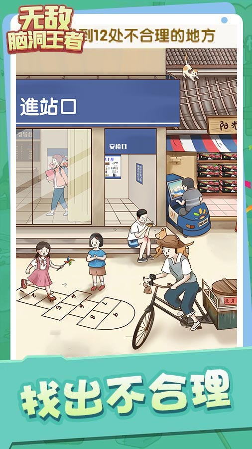 无敌脑洞王者