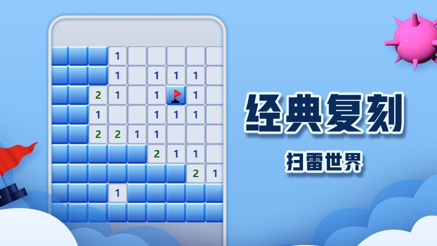 扫雷世界