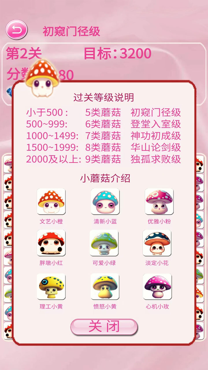 蘑菇消一消