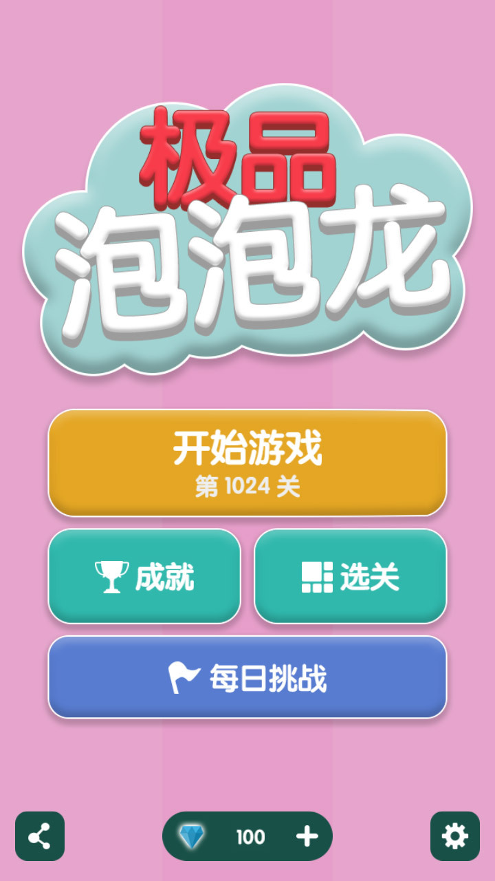 极品泡泡龙