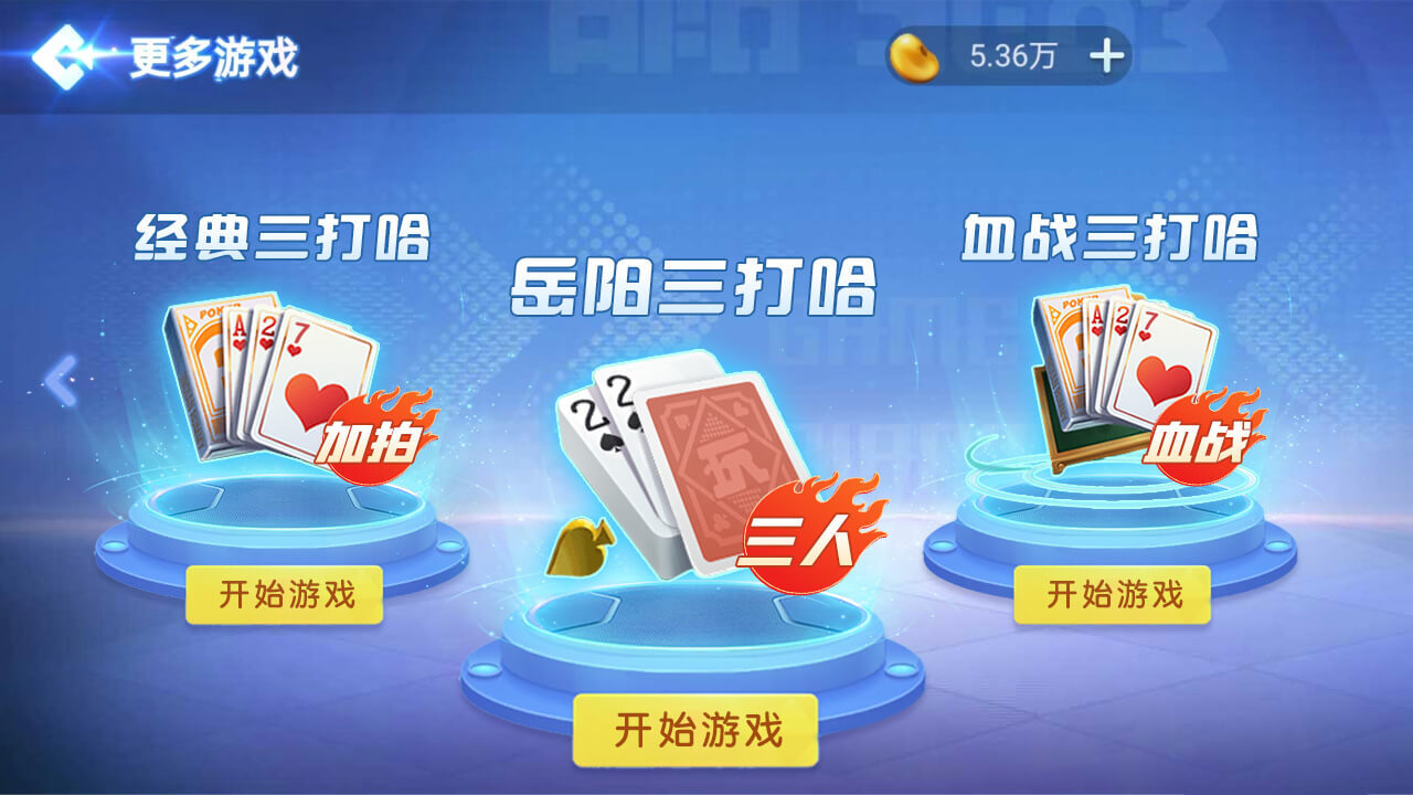 随便玩三打哈