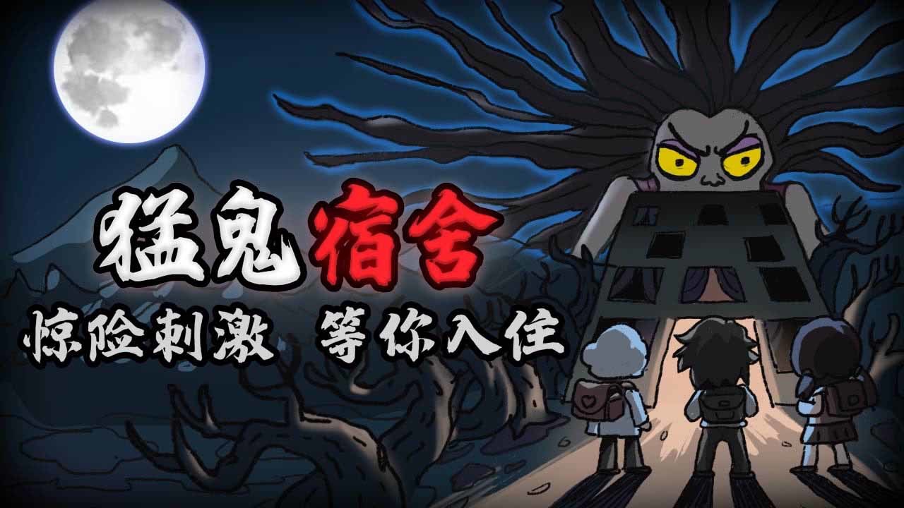 猛鬼宿舍