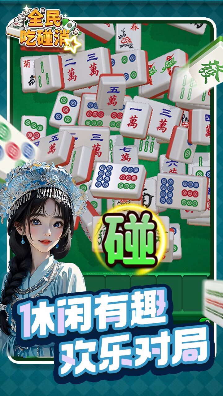 全民吃碰消
