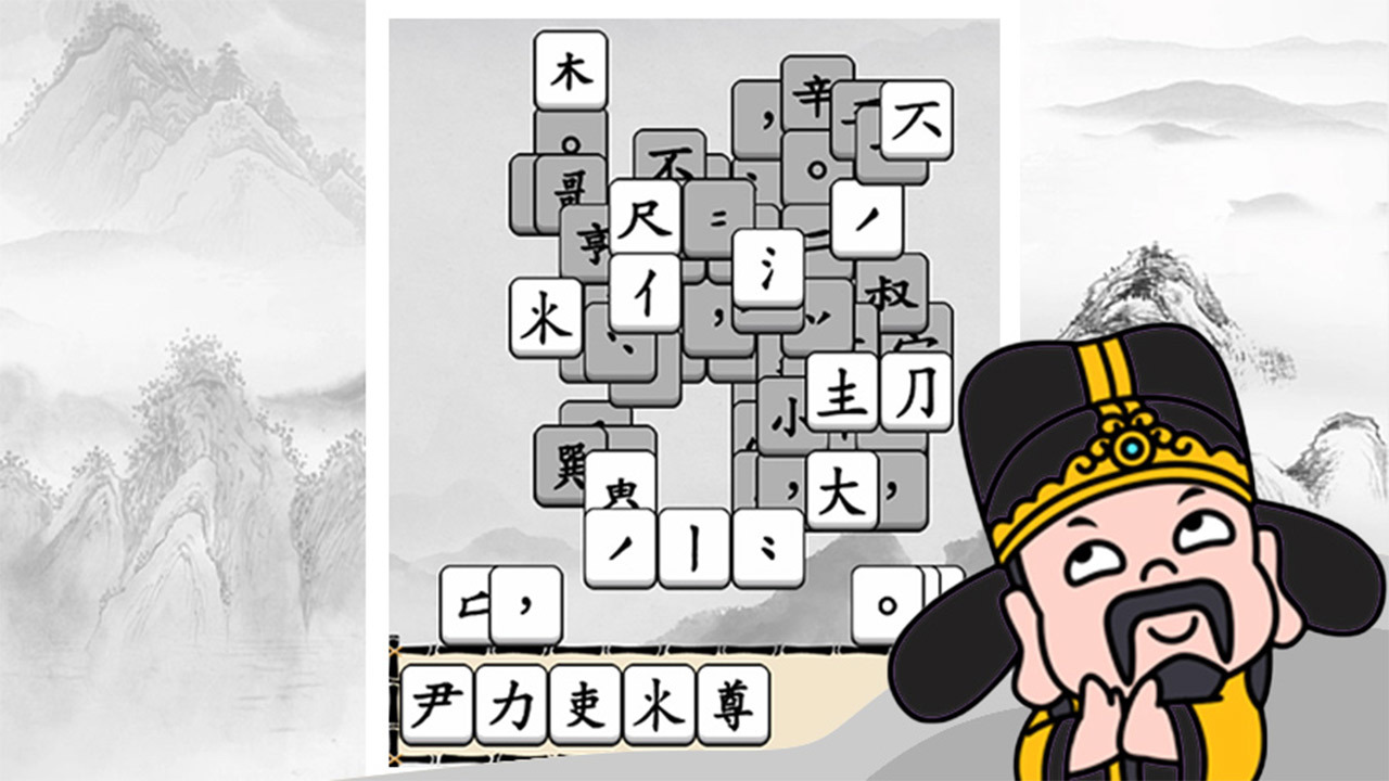 文字乐翻天