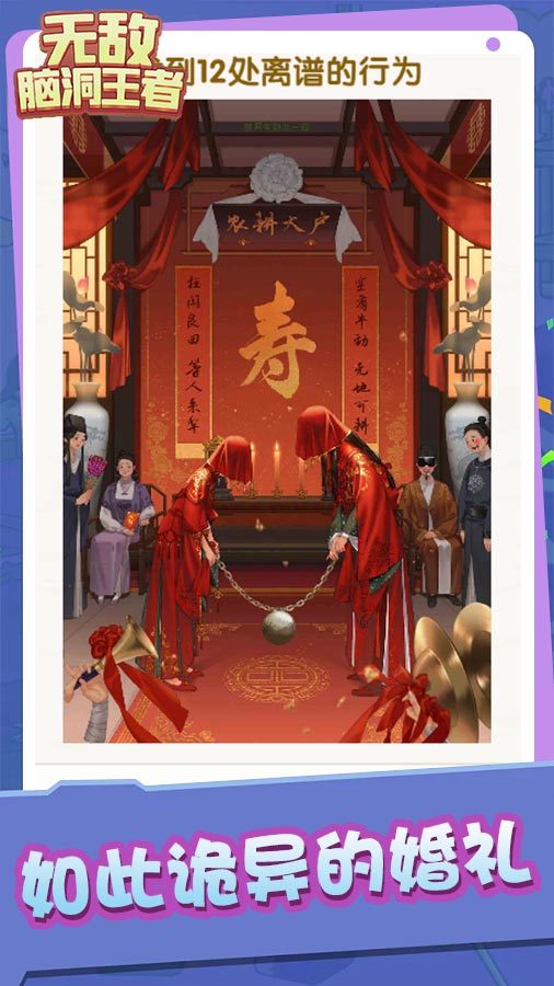 无敌脑洞王者