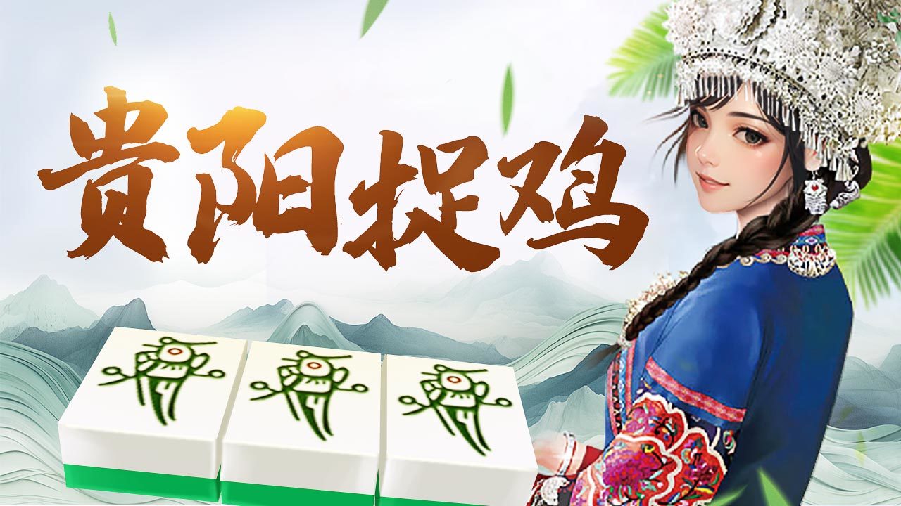 微乐捉鸡麻将