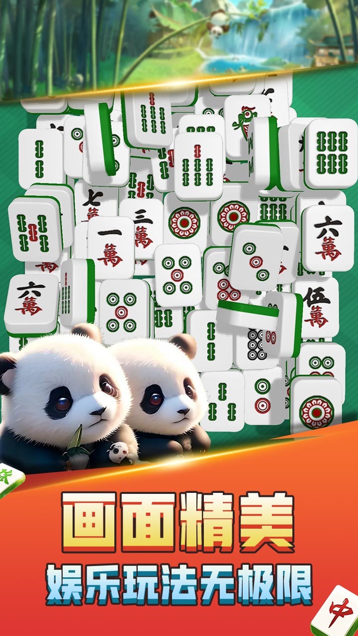 熊猫消麻将