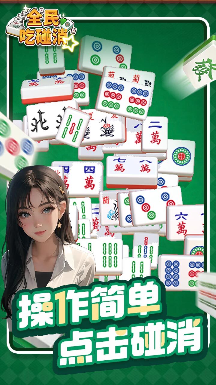 全民吃碰消