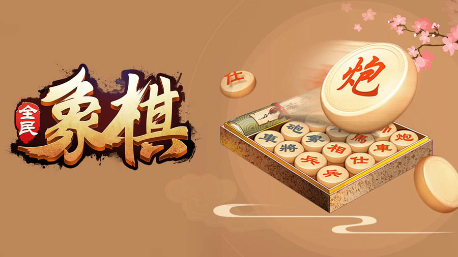 全民象棋