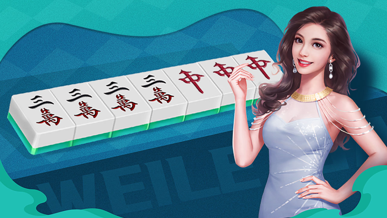 微乐家乡麻将