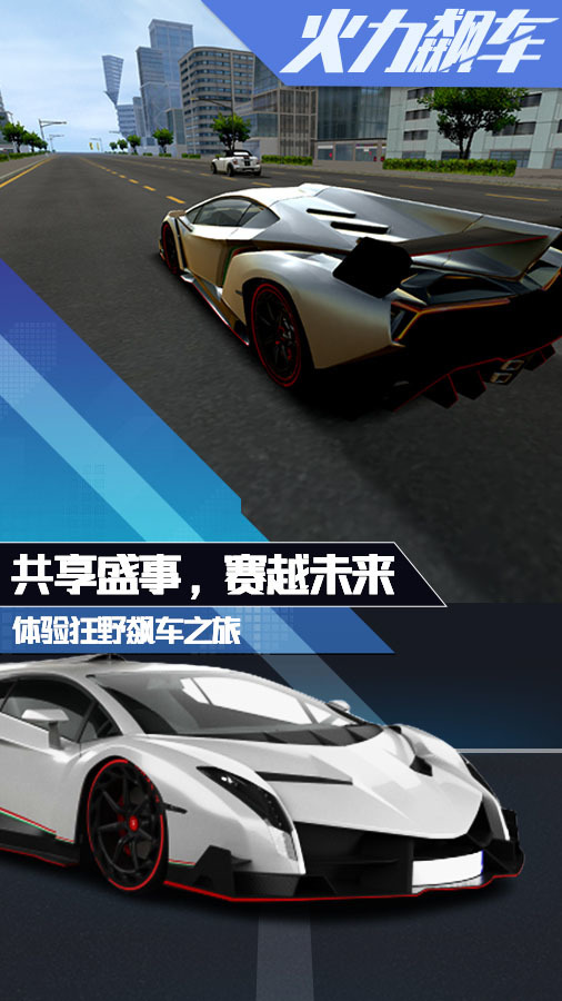 火力飙车