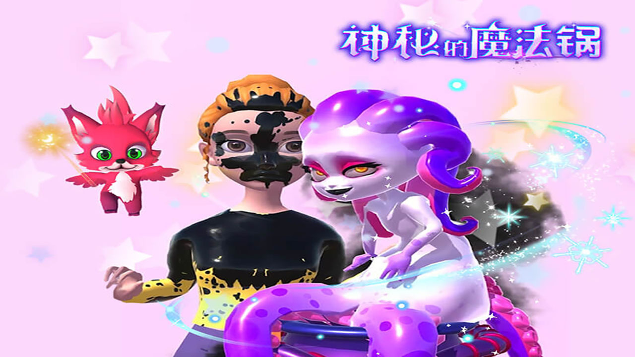 神秘的魔法锅