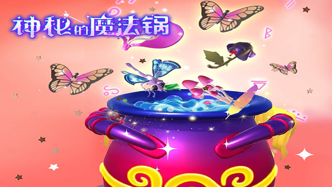 神秘的魔法锅